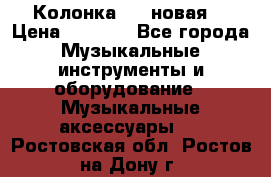 Колонка JBL новая  › Цена ­ 2 500 - Все города Музыкальные инструменты и оборудование » Музыкальные аксессуары   . Ростовская обл.,Ростов-на-Дону г.